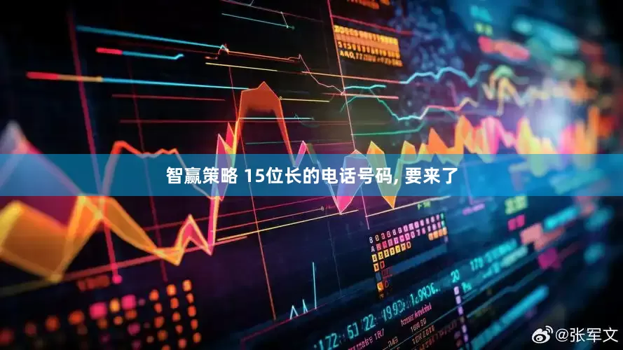 智赢策略 15位长的电话号码, 要来了