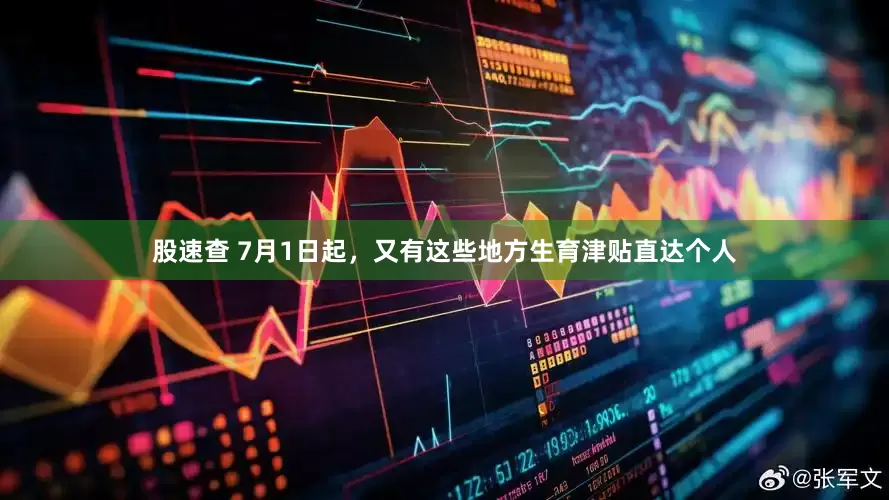 股速查 7月1日起，又有这些地方生育津贴直达个人
