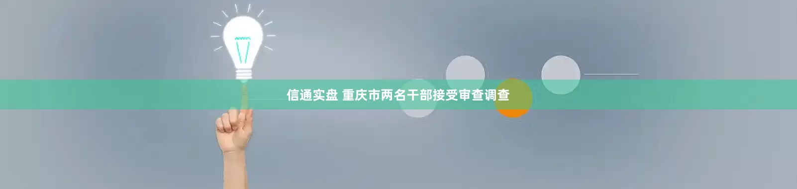 信通实盘 重庆市两名干部接受审查调查