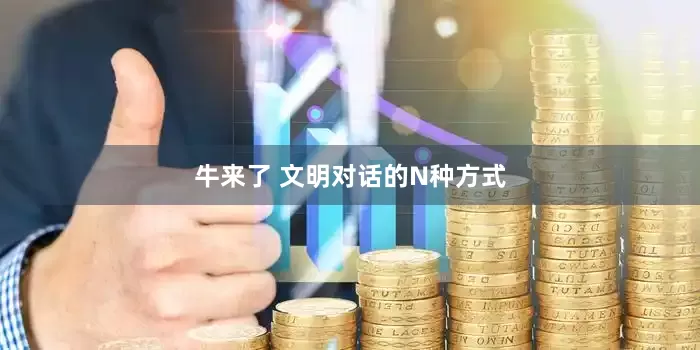 牛来了 文明对话的N种方式